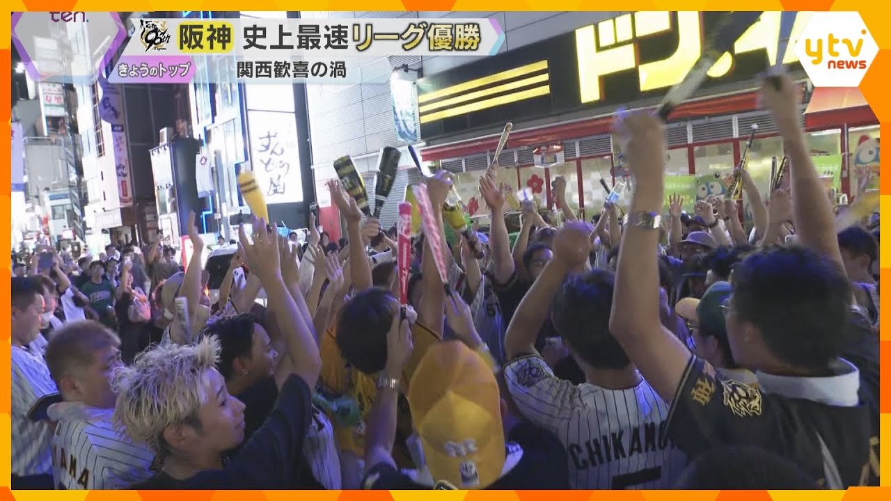 阪神タイガースが史上最速リーグ優勝　関西の街が興奮と歓喜に包まれた夜と一夜明けた様子を徹底取材