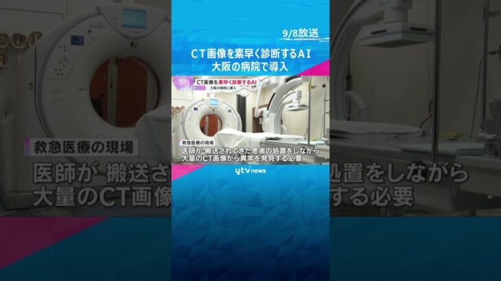 【速報】医療現場に初導入　医師が救急救命現場で診断した患者の膨大なCT画像　AIで異常検知　#shorts #読売テレビニュース