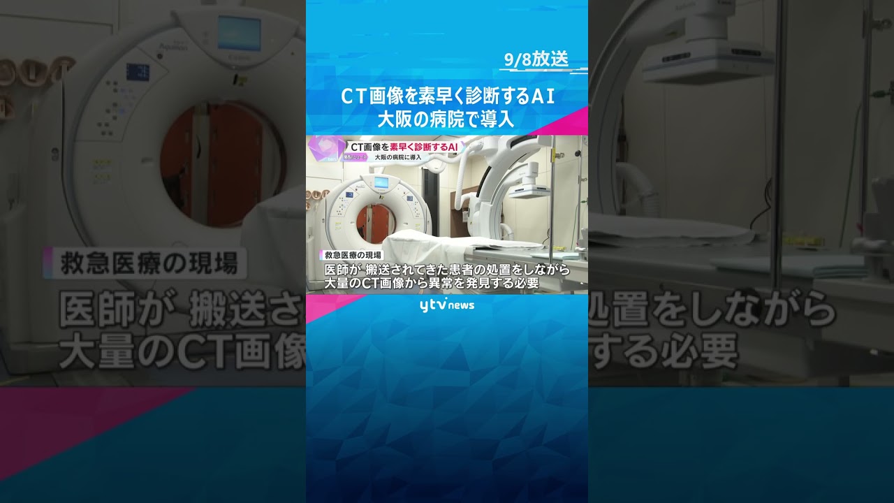 【速報】医療現場に初導入　医師が救急救命現場で診断した患者の膨大なCT画像　AIで異常検知　#shorts #読売テレビニュース