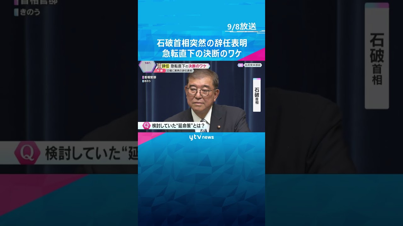 【解説】石破首相突然の辞任表明　急転直下の決断のワケ「ポスト石破」の動き加速化　総裁選はいつ？　#shorts #読売テレビニュース