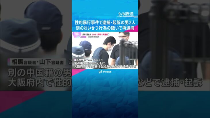 刃物を突き付けわいせつ行為の疑いで再逮捕　別の性的暴行事件で逮捕・起訴された男2人兵庫・西宮市　#shorts #読売テレビニュース