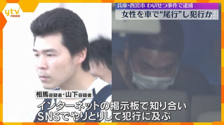帰宅途中の女性を車で尾行し犯行か　男らを送検　刃物様のもの突きつけ部屋に侵入しわいせつ行為の疑い