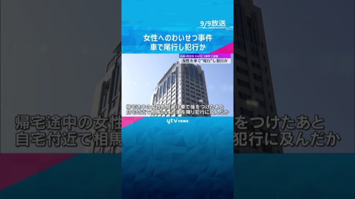 帰宅途中の女性を車で尾行し犯行か　男らを送検　刃物様のもの突きつけ部屋に侵入しわいせつ行為の疑い　#shorts #読売テレビニュース