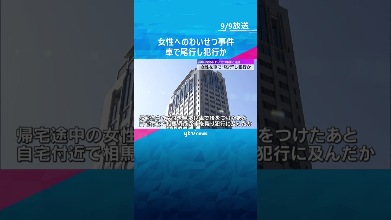 帰宅途中の女性を車で尾行し犯行か　男らを送検　刃物様のもの突きつけ部屋に侵入しわいせつ行為の疑い　#shorts #読売テレビニュース
