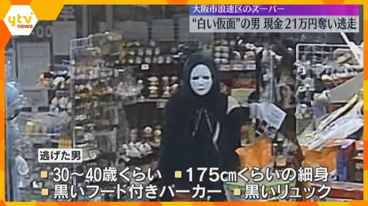 【防犯カメラの映像】白い仮面の男が「お金ちょうだい」スーパーに強盗、包丁突きつけ21万円奪い逃走