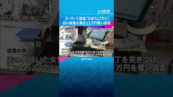 【防犯カメラの映像】白い仮面の男が「お金ちょうだい」スーパーに強盗、包丁突きつけ21万円奪い逃走　#shorts #読売テレビニュース