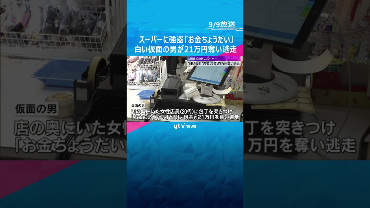 【防犯カメラの映像】白い仮面の男が「お金ちょうだい」スーパーに強盗、包丁突きつけ21万円奪い逃走　#shorts #読売テレビニュース
