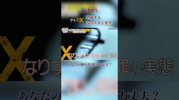 ↑フル動画はこちら　ある日見知らぬ請求書が…偽造身分証であなたに「なりすます」狙われる個人情報と闇市場の実態#なりすまし #個人情報 #ゲキ追 #読売テレビニュース