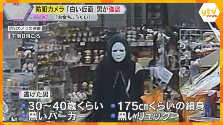 「お金ちょうだい」防犯カメラに白い仮面の男　 スーパーで店員に包丁突きつけ21万円奪い逃走　