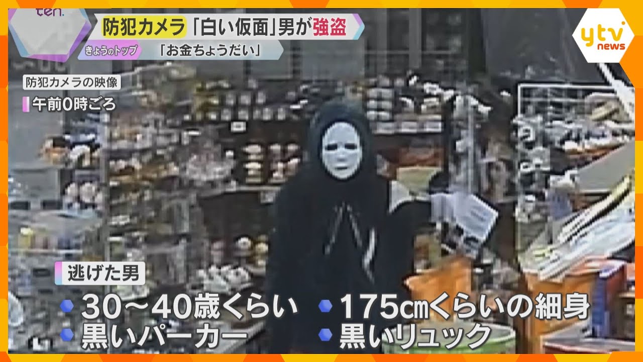 「お金ちょうだい」防犯カメラに白い仮面の男　 スーパーで店員に包丁突きつけ21万円奪い逃走　