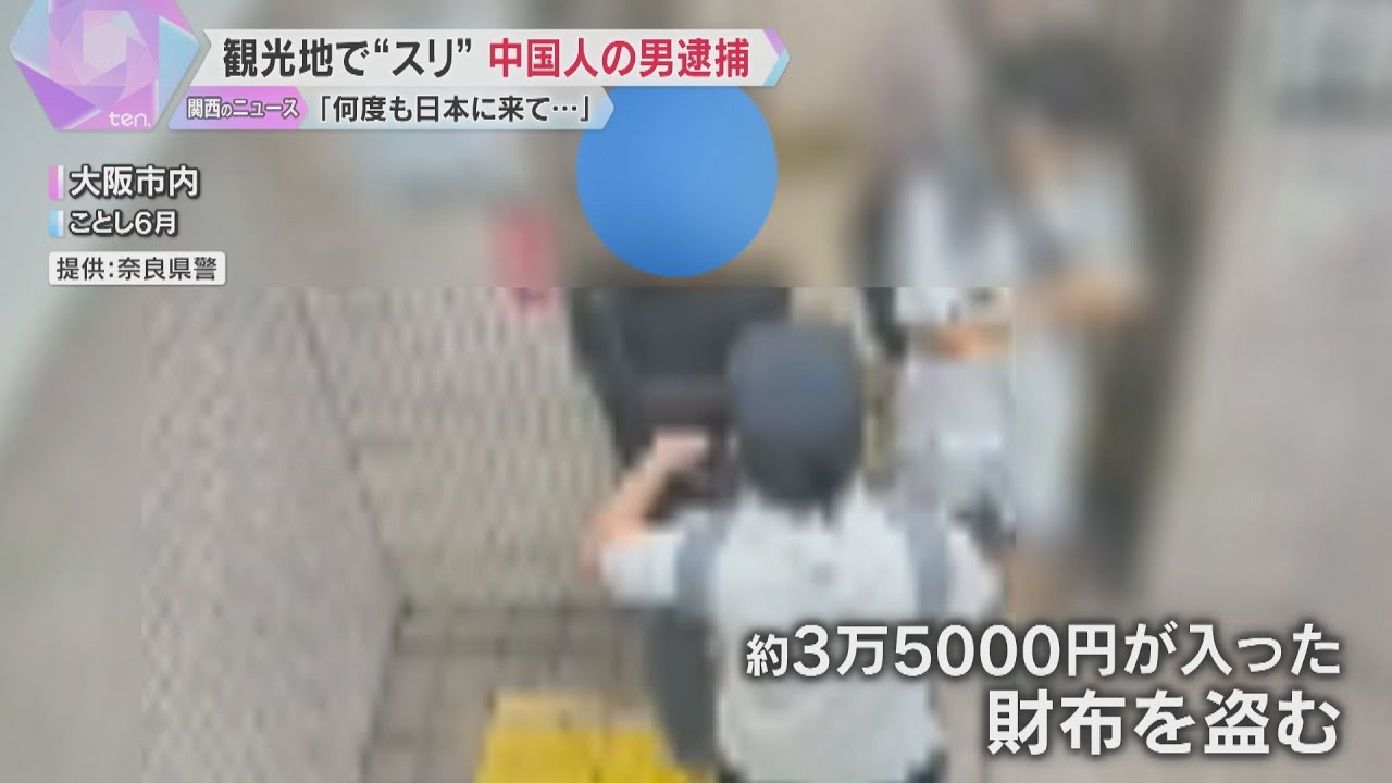 「日本人は防犯意識低くスリをしやすい」万博など観光地で犯行を繰り返したか　中国人の男を逮捕
