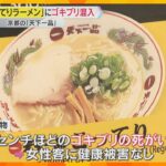 天下一品「こってりラーメン」ゴキブリの死がい混入　京都市内の系列店も営業停止　害虫駆除を実施