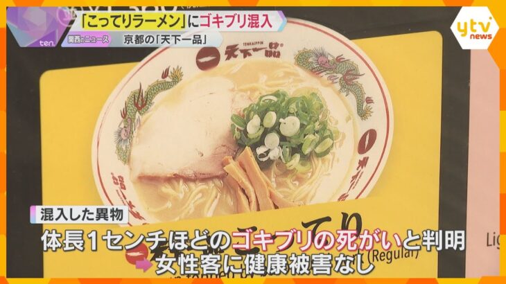 天下一品「こってりラーメン」ゴキブリの死がい混入　京都市内の系列店も営業停止　害虫駆除を実施