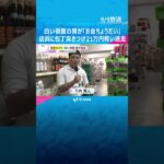 「お金ちょうだい」防犯カメラに白い仮面の男　 スーパーで店員に包丁突きつけ21万円奪い逃走　#shorts #読売テレビニュース