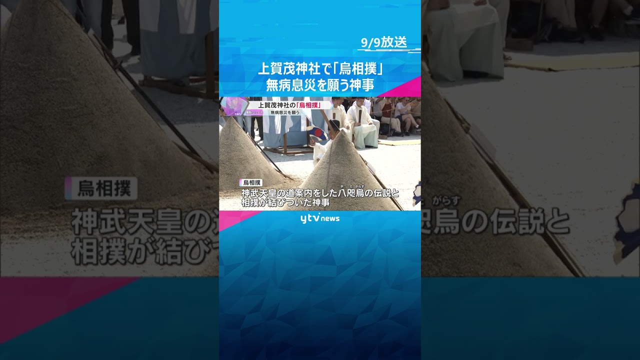 カラスの鳴き声をまねて無病息災を願う神事『烏相撲』 子どもたちが相撲を奉納　京都・上賀茂神社　#shorts #読売テレビニュース