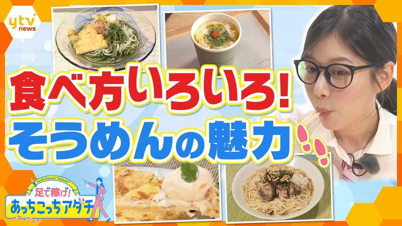 奈良県桜井市で、老舗製麺所が手がける定番のそうめんから、少し変わったそうめんまで、足立アナがそうめんの魅力を調査！【かんさい情報ネット ten.　あっちこっちアダチ】