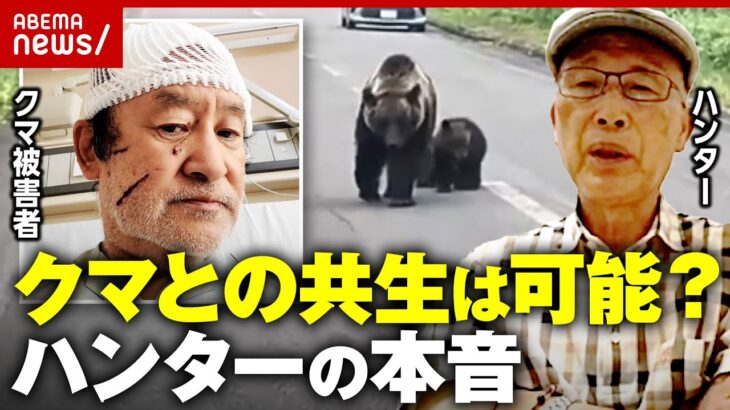 【クマ被害】市街地での発砲が可能に「共生は可能？」ハンターや被害者の本音…クマ保険も登場｜ABEMA的ニュースショー