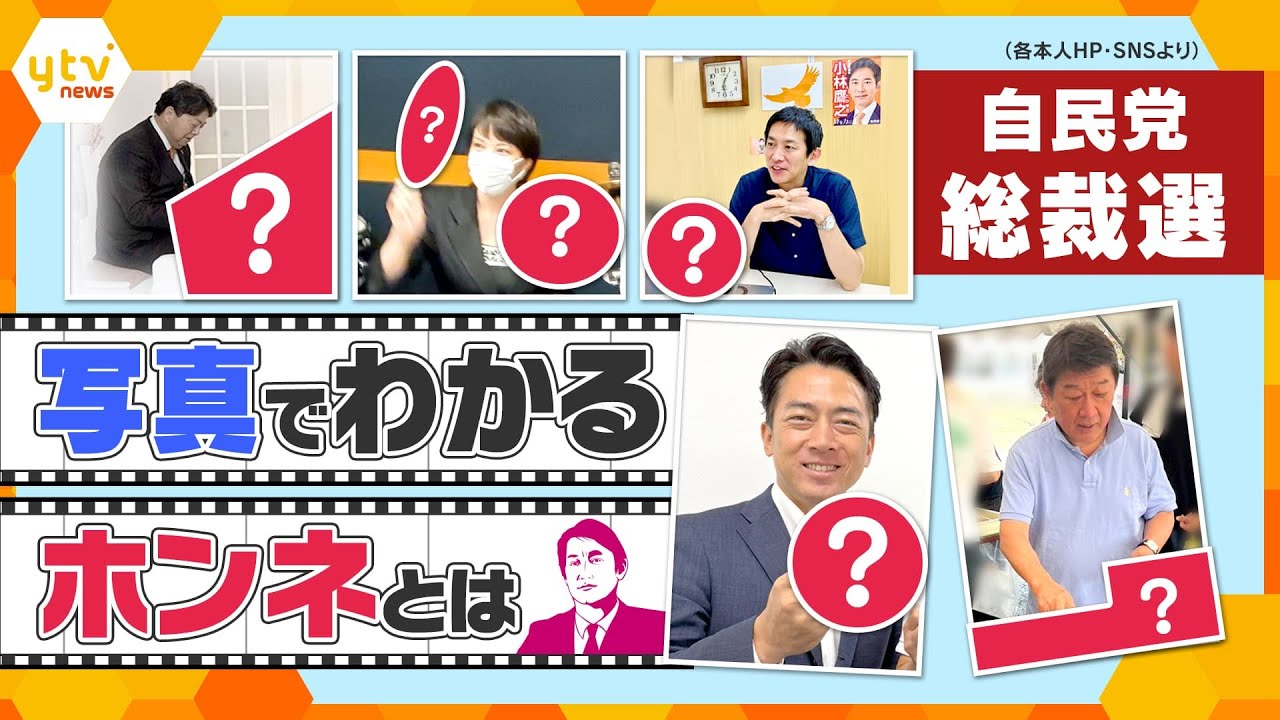 【タカオカ解説】自民党総裁選　写真で読み解く総裁選と国民への訴え　候補者の個性と暮らし目線は？