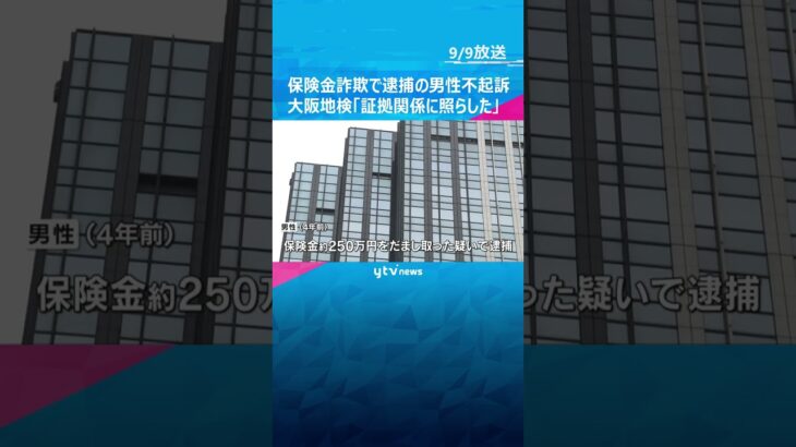 仕事中のケガを装い保険金をだまし取った疑いで逮捕の男性が不起訴　大阪地検「証拠関係に照らした」　#shorts #読売テレビニュース