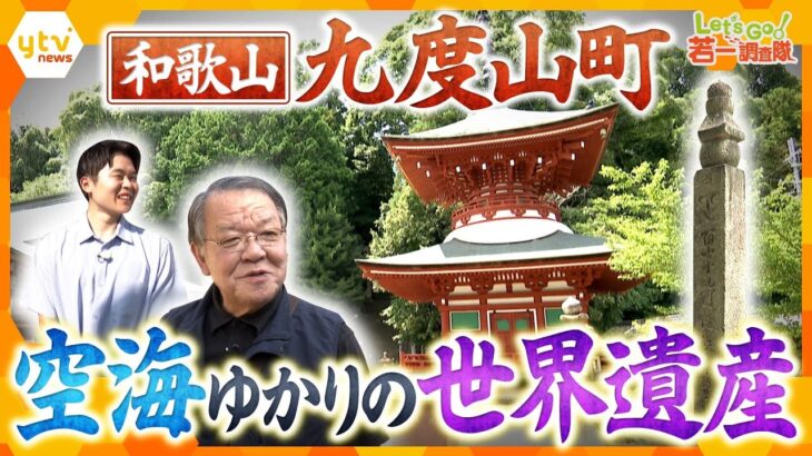 【若一調査隊】”高野山の表玄関”和歌山・九度山町　3つの世界遺産で空海の足跡を辿る