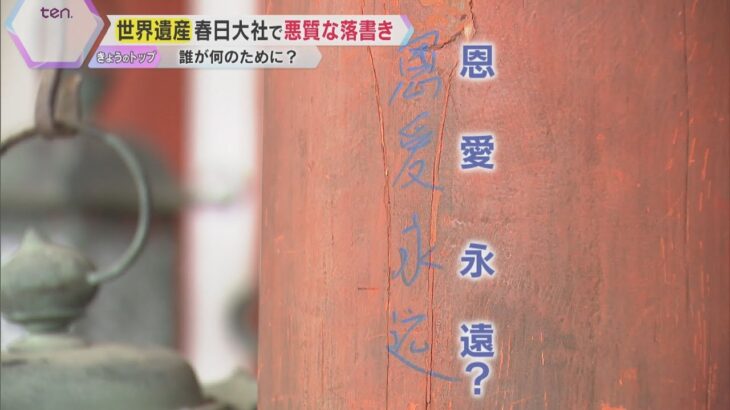 世界遺産・春日大社で悪質な落書き　本殿東回廊の柱に「恩・愛・永・遠」？　過去にも灯籠にペンキが…