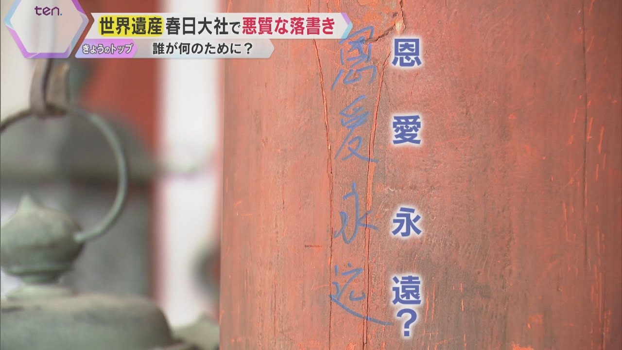 世界遺産・春日大社で悪質な落書き　本殿東回廊の柱に「恩・愛・永・遠」？　過去にも灯籠にペンキが…