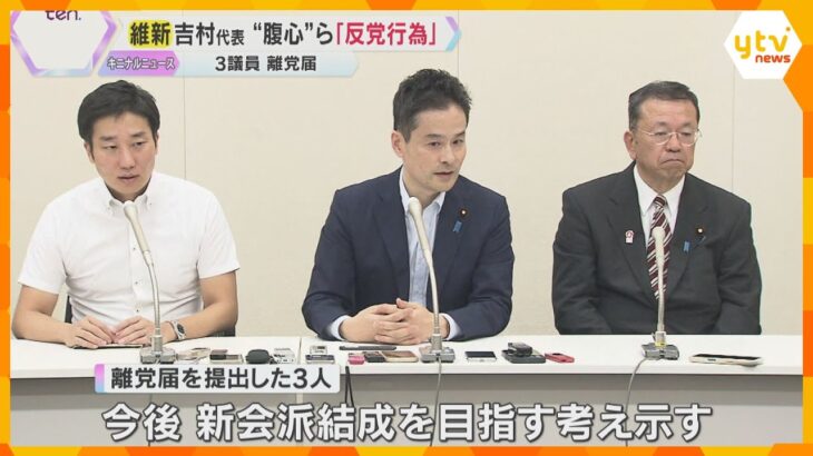 維新の吉村代表は憤り「反党行為。筋を通すなら議員辞職すべき」“腹心”の守島衆院議員ら3人が離党届
