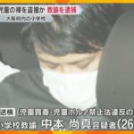 「教師という立場を利用し盗撮した」着替え中の男子児童3人の裸を盗撮か　小学校教諭の男を逮捕・送検
