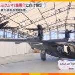 「空飛ぶクルマ」商用化に向けて運航事業者と大阪府・市が協定　観光・利用・災害時活用など検討進める