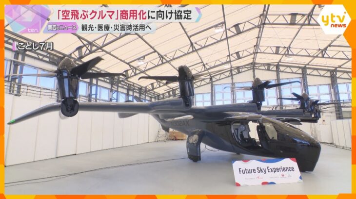 「空飛ぶクルマ」商用化に向けて運航事業者と大阪府・市が協定　観光・利用・災害時活用など検討進める