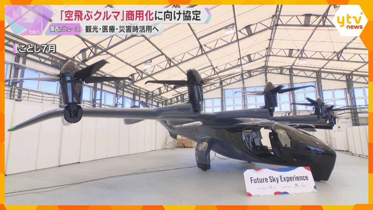 「空飛ぶクルマ」商用化に向けて運航事業者と大阪府・市が協定　観光・利用・災害時活用など検討進める