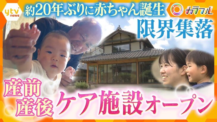 子育ては「ひとりじゃない」　兵庫・丹波篠山市の限界集落に癒しの産前産後ケア施設誕生　地域ぐるみの子育て【かんさい情報ネット ten.特集/カラフル】