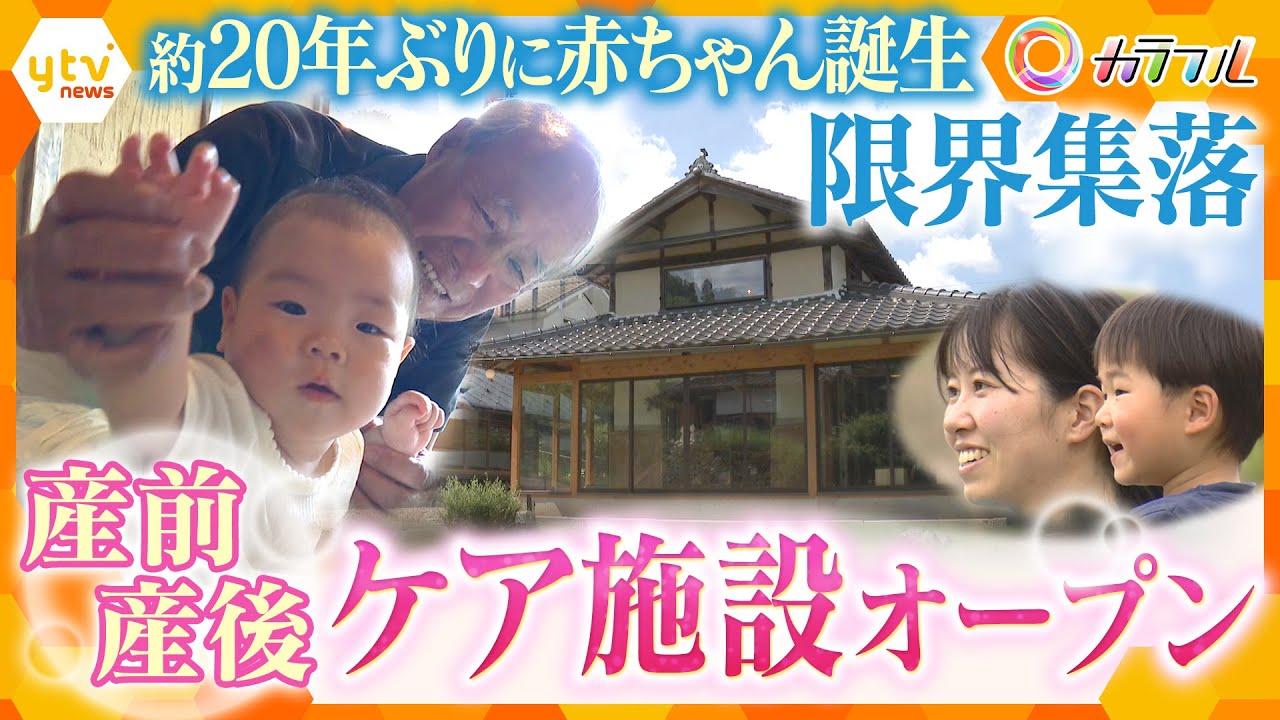 子育ては「ひとりじゃない」　兵庫・丹波篠山市の限界集落に癒しの産前産後ケア施設誕生　地域ぐるみの子育て【かんさい情報ネット ten.特集/カラフル】