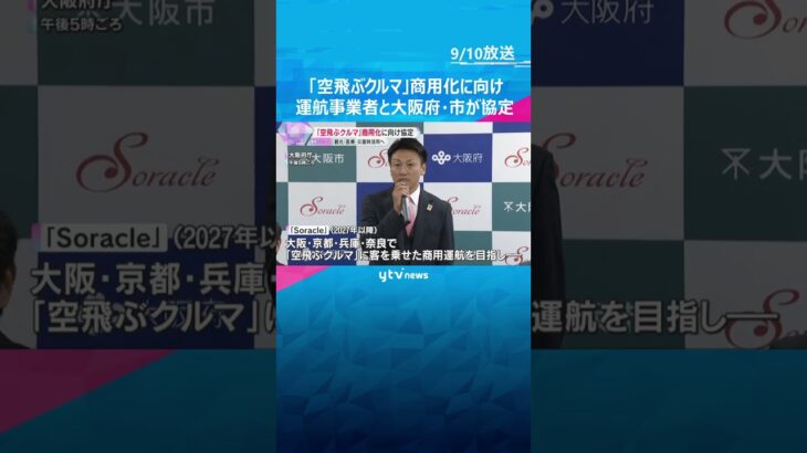 「空飛ぶクルマ」商用化に向けて運航事業者と大阪府・市が協定　観光・利用・災害時活用など検討進める　#shorts #読売テレビニュース