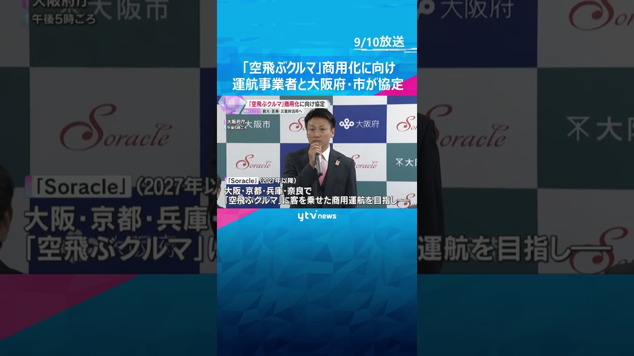 「空飛ぶクルマ」商用化に向けて運航事業者と大阪府・市が協定　観光・利用・災害時活用など検討進める　#shorts #読売テレビニュース