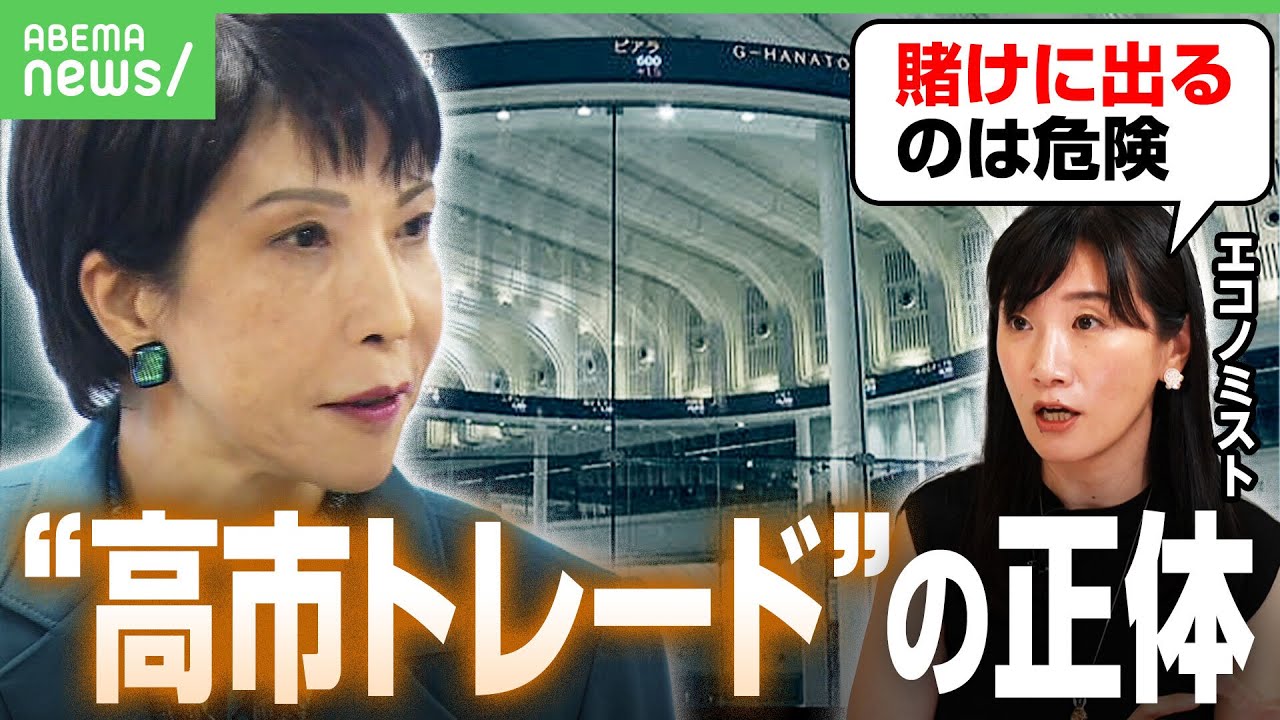 【高市トレード】総裁選が株価に影響？防衛・電力関連が上昇…海外投資家は注目の一方「個人が賭けに出るのは危険」｜アベヒル