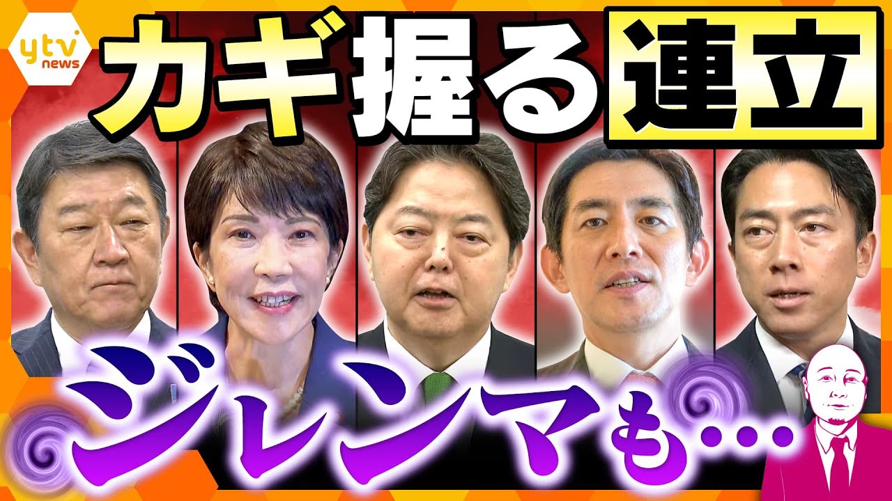 【タカハシ解説】自民党総裁選への動きが活発　ポスト石破に待ち受ける“連立の壁”とは？