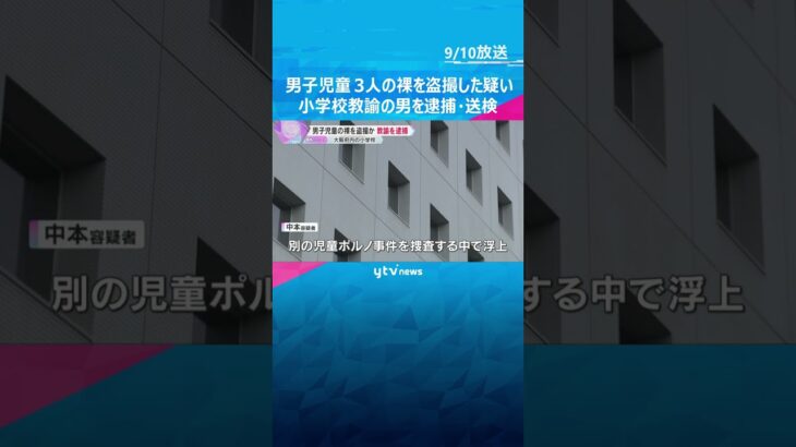 「教師という立場を利用し盗撮した」着替え中の男子児童3人の裸を盗撮か　小学校教諭の男を逮捕・送検　#shorts #読売テレビニュース