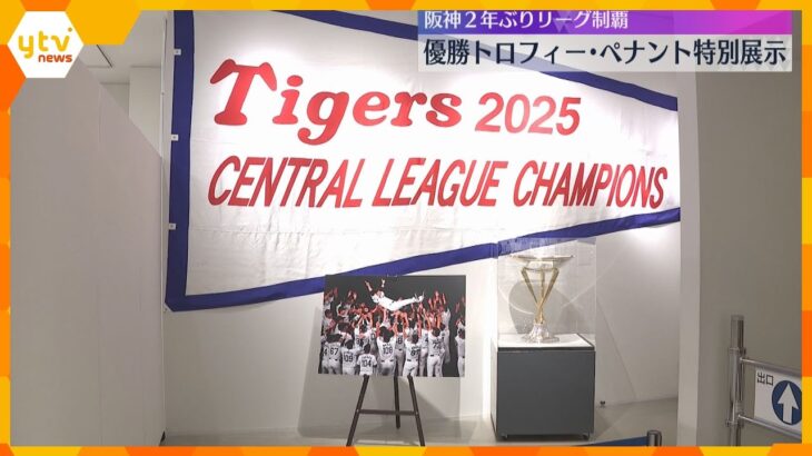 阪神リーグ優勝トロフィーとペナント特別展示　胴上げ写真やサイン入りTシャツも　甲子園歴史館