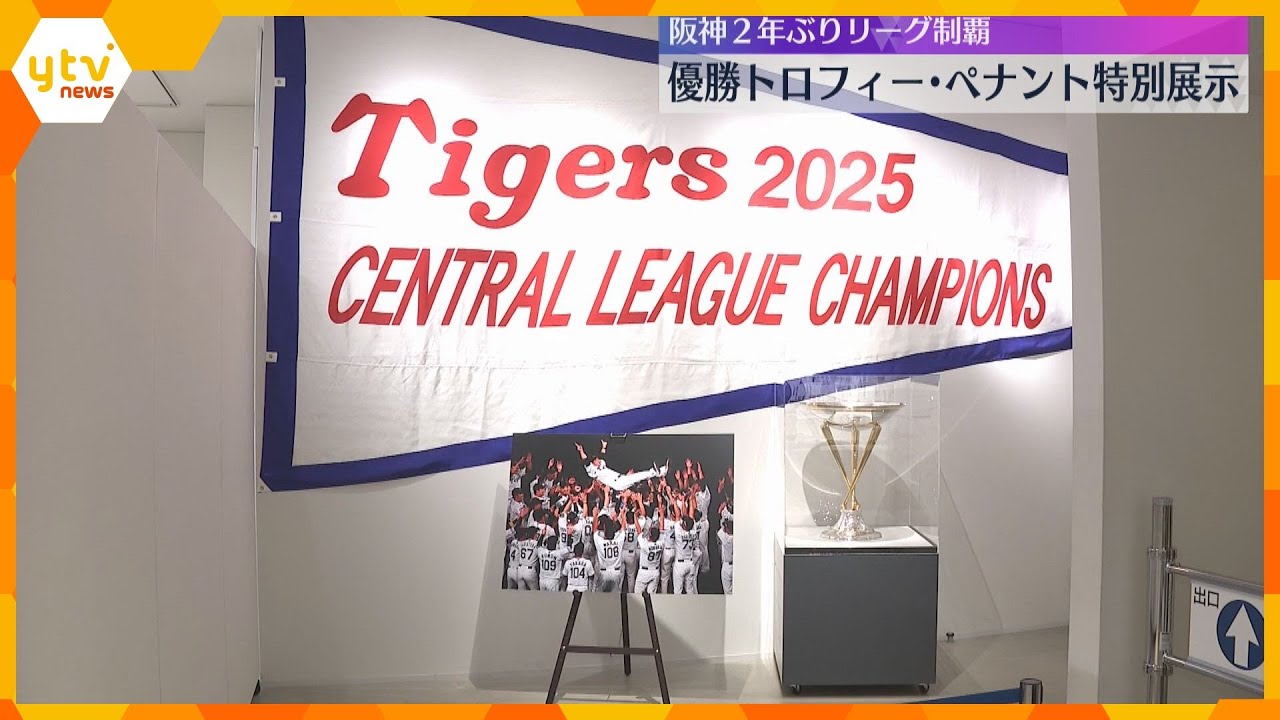 阪神リーグ優勝トロフィーとペナント特別展示　胴上げ写真やサイン入りTシャツも　甲子園歴史館