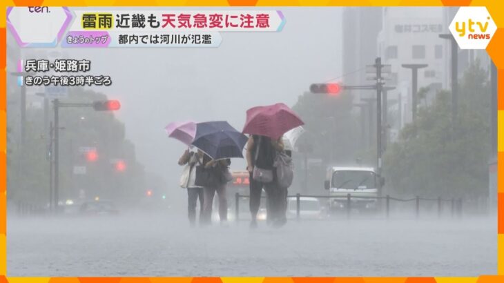 秋雨前線で局地的な大雨やゲリラ雷雨も　近畿は変わりやすい天気に　3連休も急な雨や雷に注意
