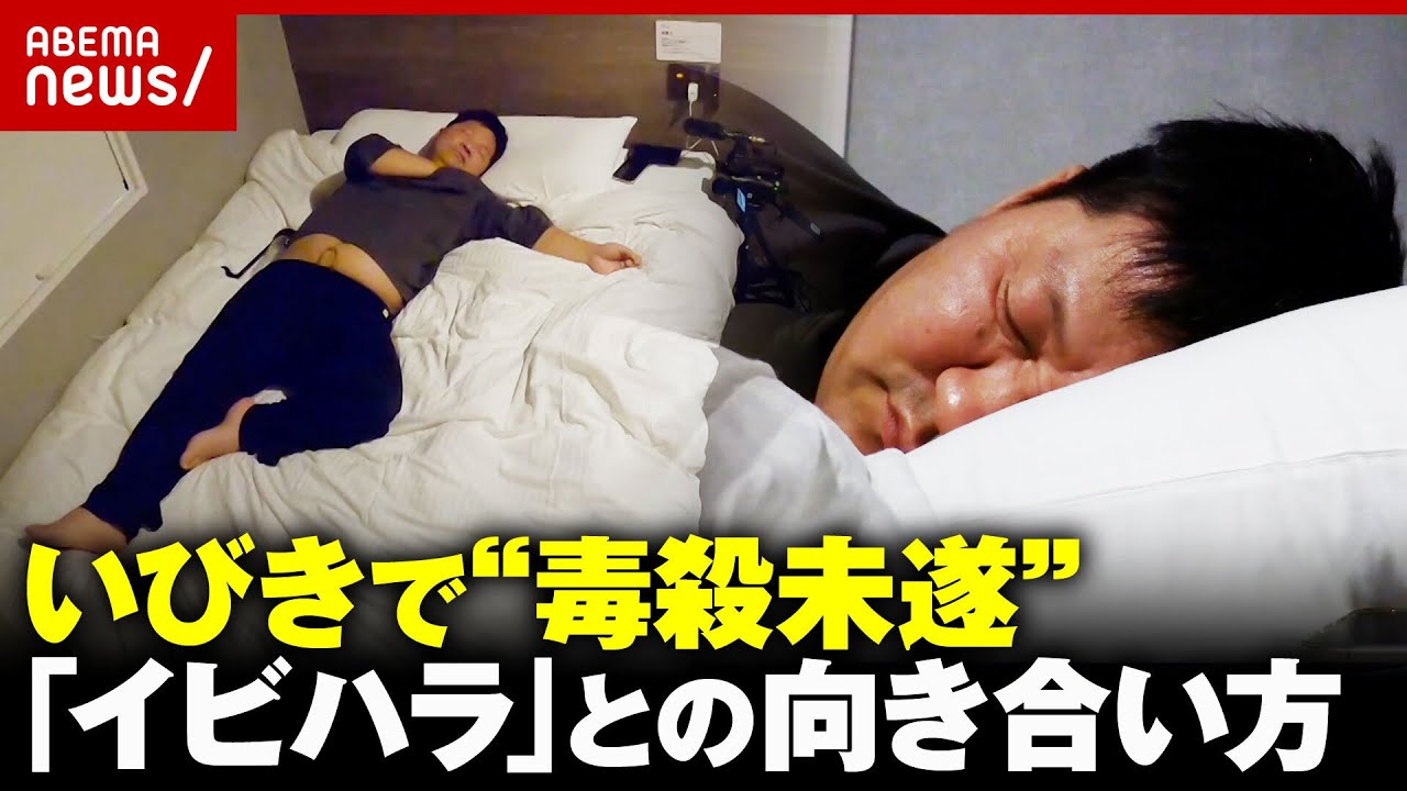 【イビキハラスメント】「イビキがうるさい」“毒入り味噌汁”殺人未遂事件も…医師「周りが騒音性難聴になるレベルも」｜ABEMA的ニュースショー