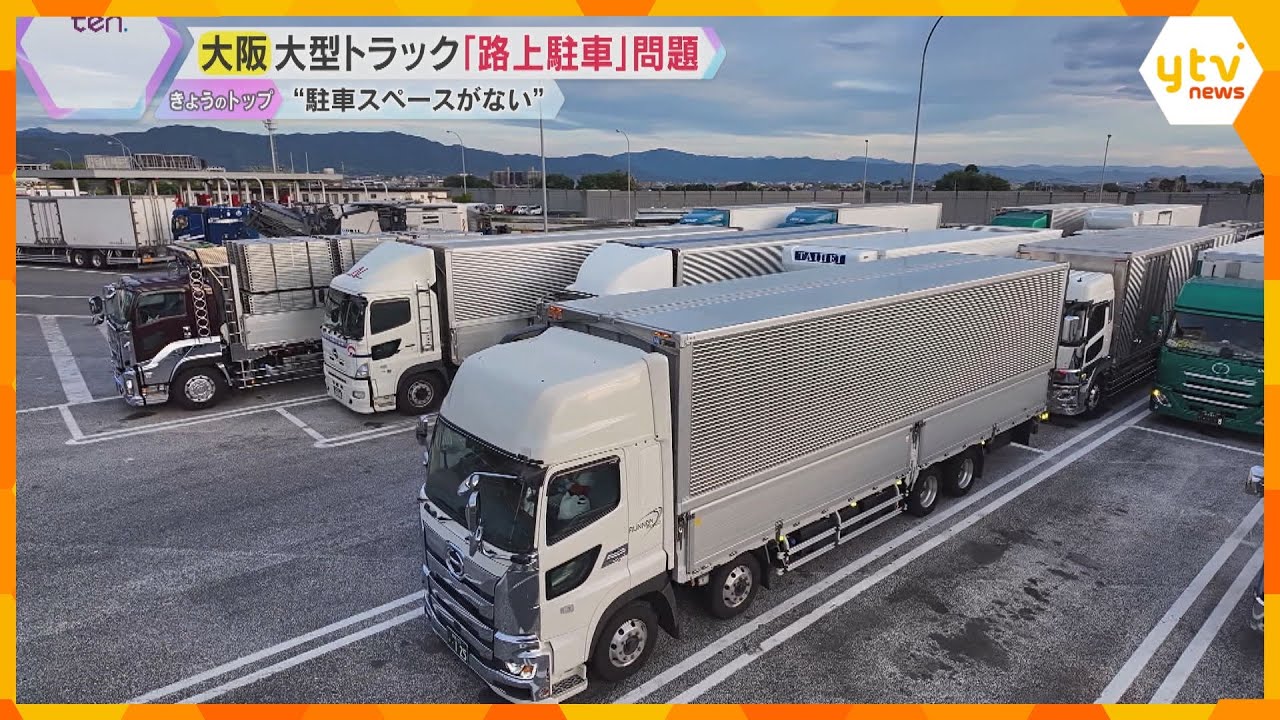 大型トラック「路上駐車」問題　減らない迷惑駐車にはドライバーのやむを得ない理由　物流業界の課題は
