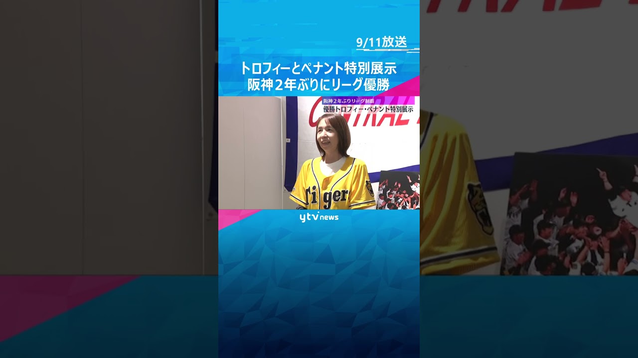 阪神リーグ優勝トロフィーとペナント特別展示　胴上げ写真やサイン入りTシャツも　甲子園歴史館
