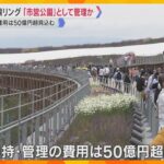 【万博】大屋根リング保存「市営公園」軸に検討　北東200メートル残す方向、改修や管理に50億円超