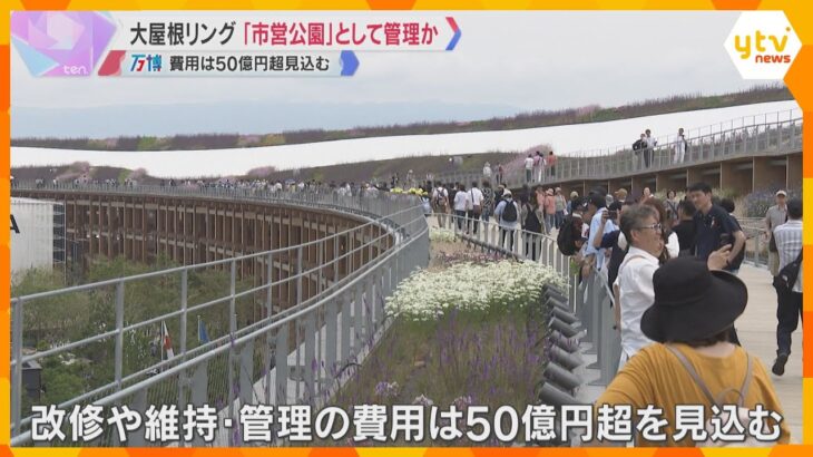 【万博】大屋根リング保存「市営公園」軸に検討　北東200メートル残す方向、改修や管理に50億円超