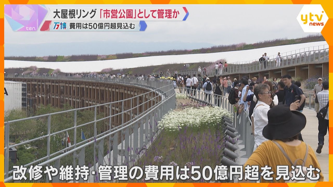 【万博】大屋根リング保存「市営公園」軸に検討　北東200メートル残す方向、改修や管理に50億円超