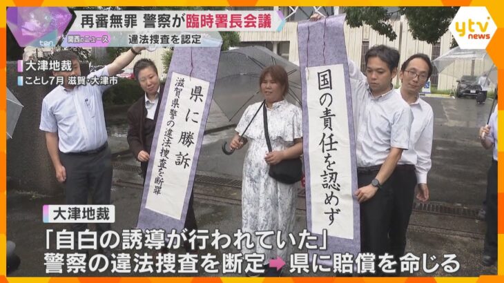 冤罪で服役も無罪確定「緻密で適正な捜査に取り組む」違法捜査が認定された滋賀県警で署長会議