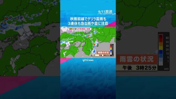 秋雨前線で局地的な大雨やゲリラ雷雨も　近畿は変わりやすい天気に　3連休も急な雨や雷に注意　#tiktokでニュース #読売テレビニュース