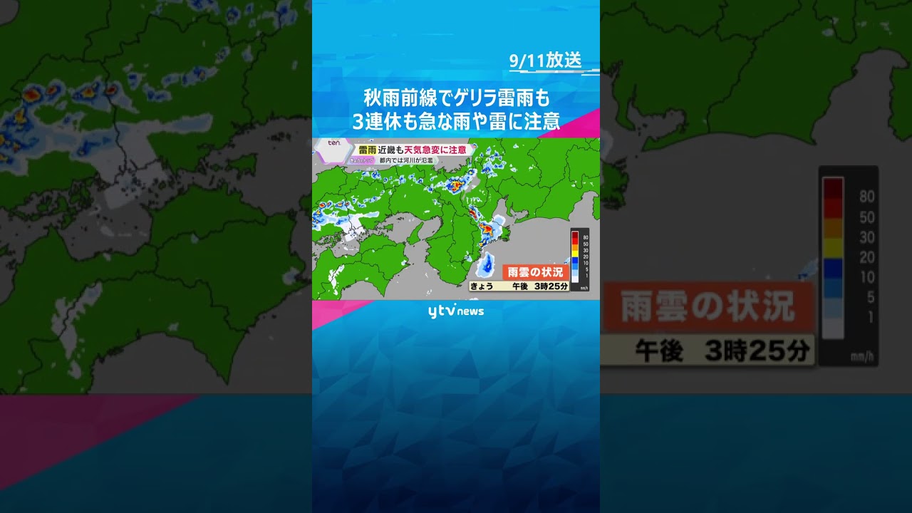 秋雨前線で局地的な大雨やゲリラ雷雨も　近畿は変わりやすい天気に　3連休も急な雨や雷に注意　#tiktokでニュース #読売テレビニュース